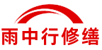 西宁雨中行修缮堵漏科技有限公司
